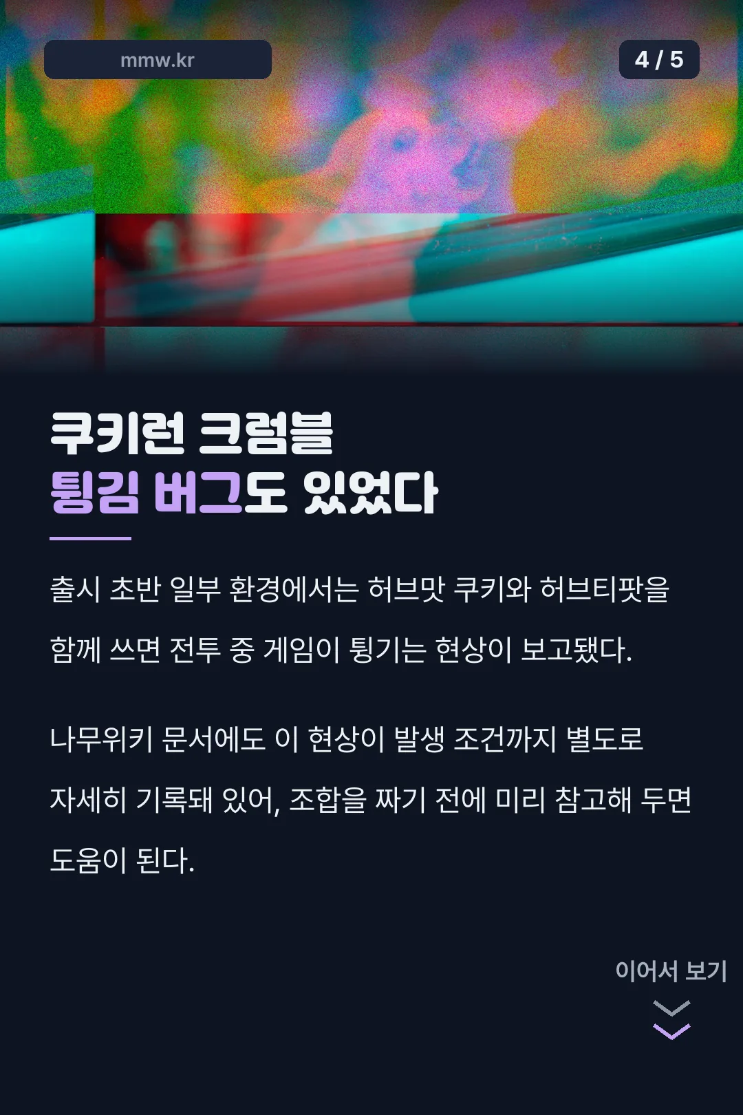 허브맛 쿠키 튕김 버그 기록