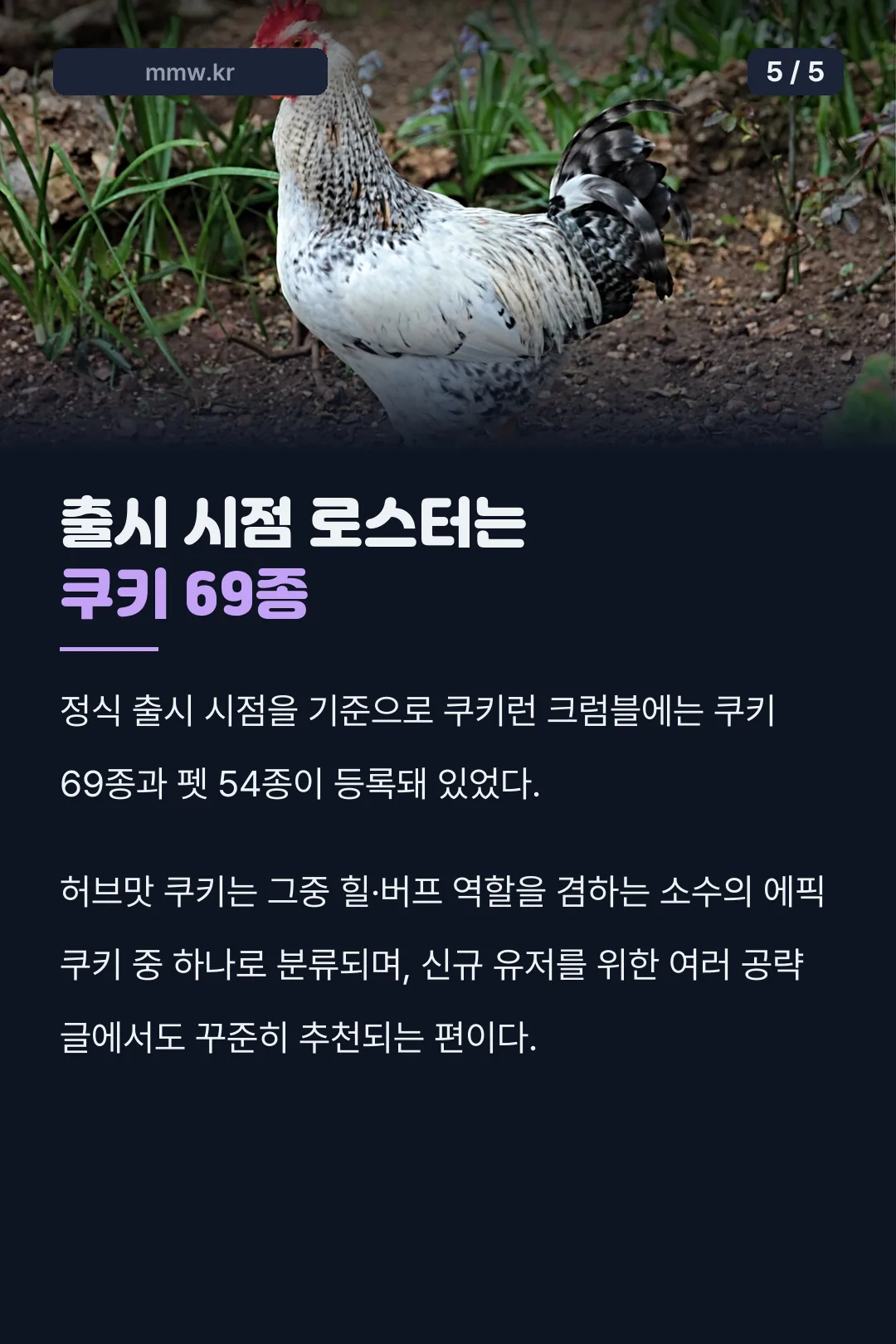 출시 시점 쿠키 69종 로스터