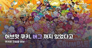 쿠키런 크럼블 허브, 짝꿍 펫과 쿨타임 조합 정리