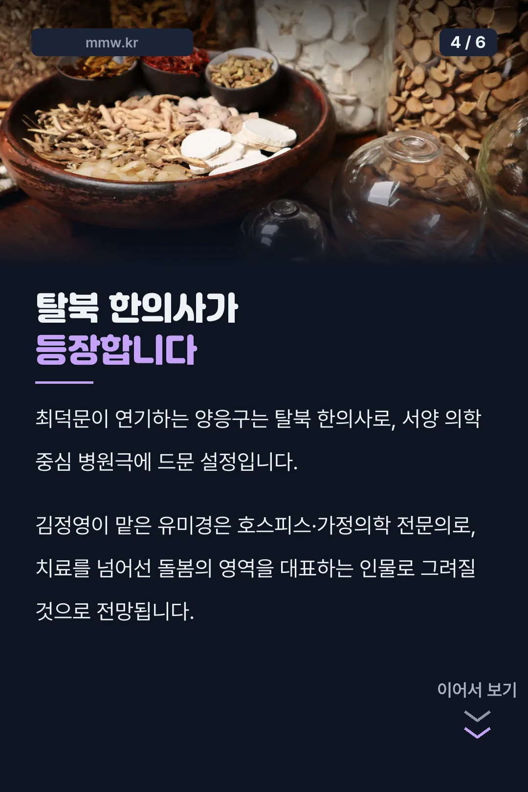 탈북 한의사 등장