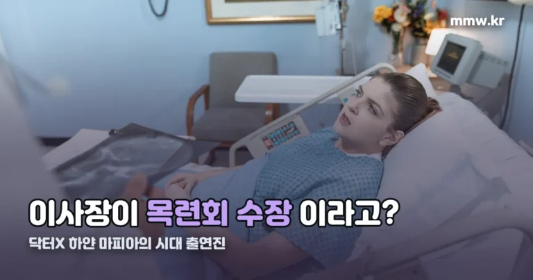 닥터X 하얀 마피아의 시대 출연진 — 이사장이 목련회 수장이라는 이중 직함