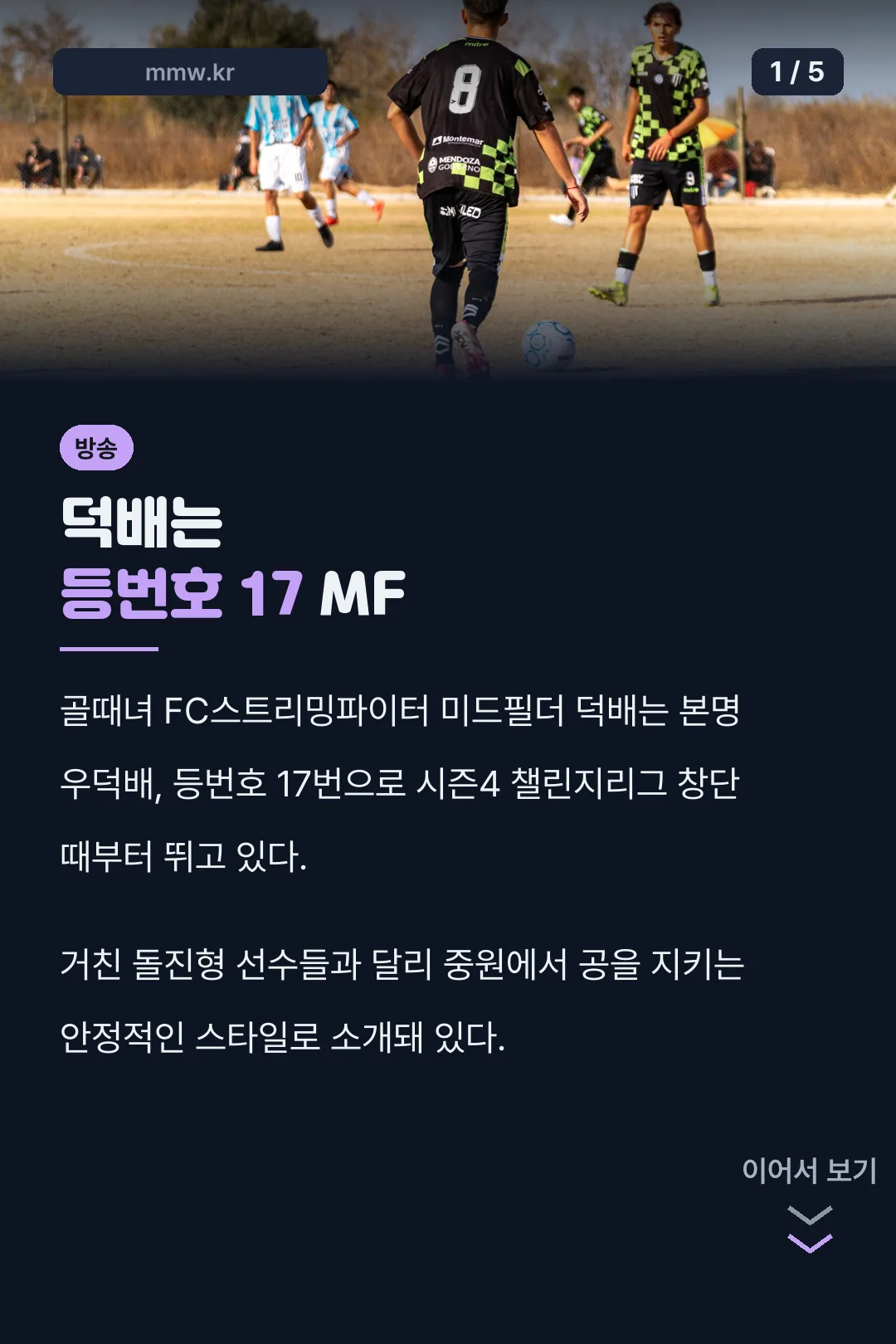 골때녀 덕배 등번호 17 소개