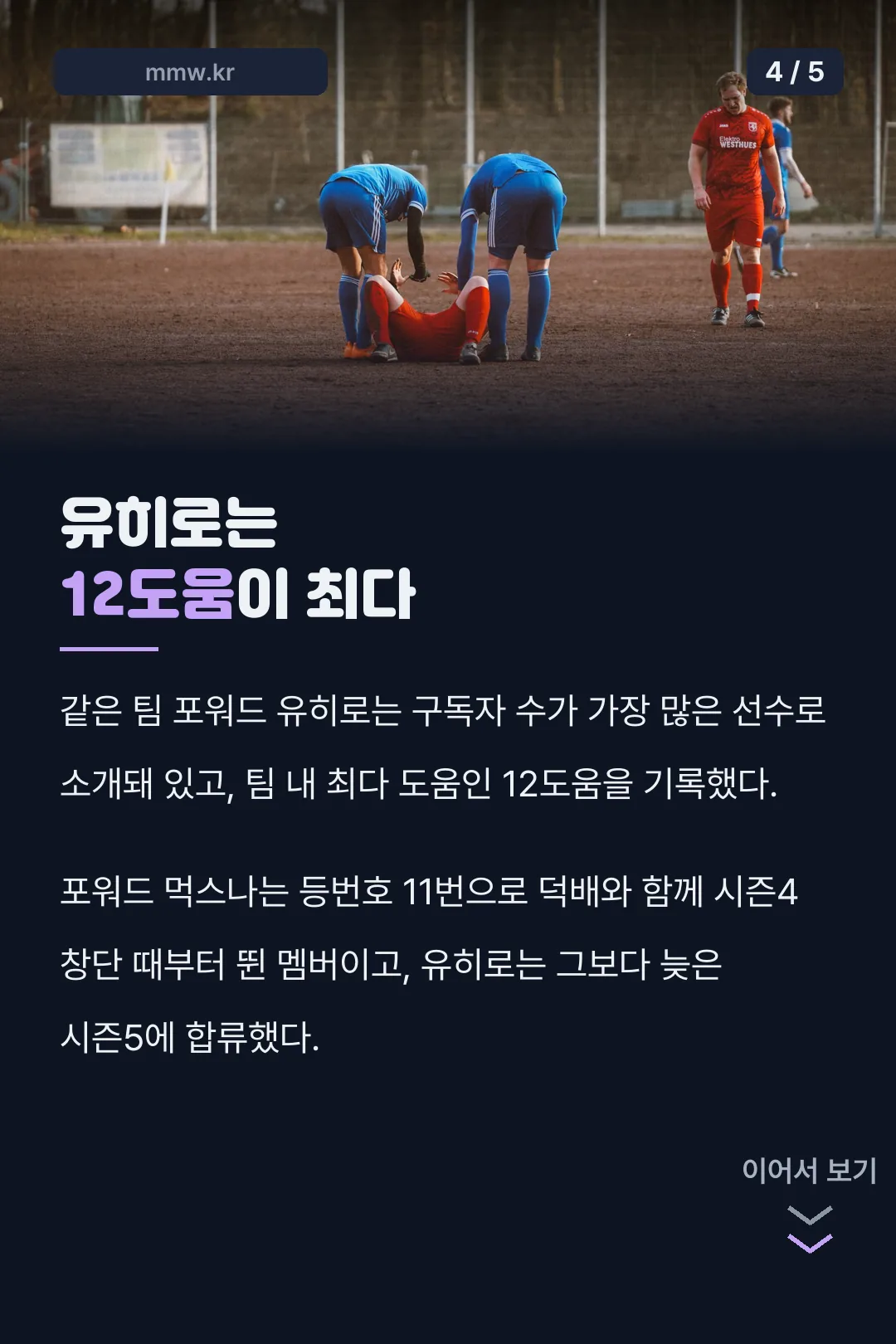 유히로 최다 도움 기록