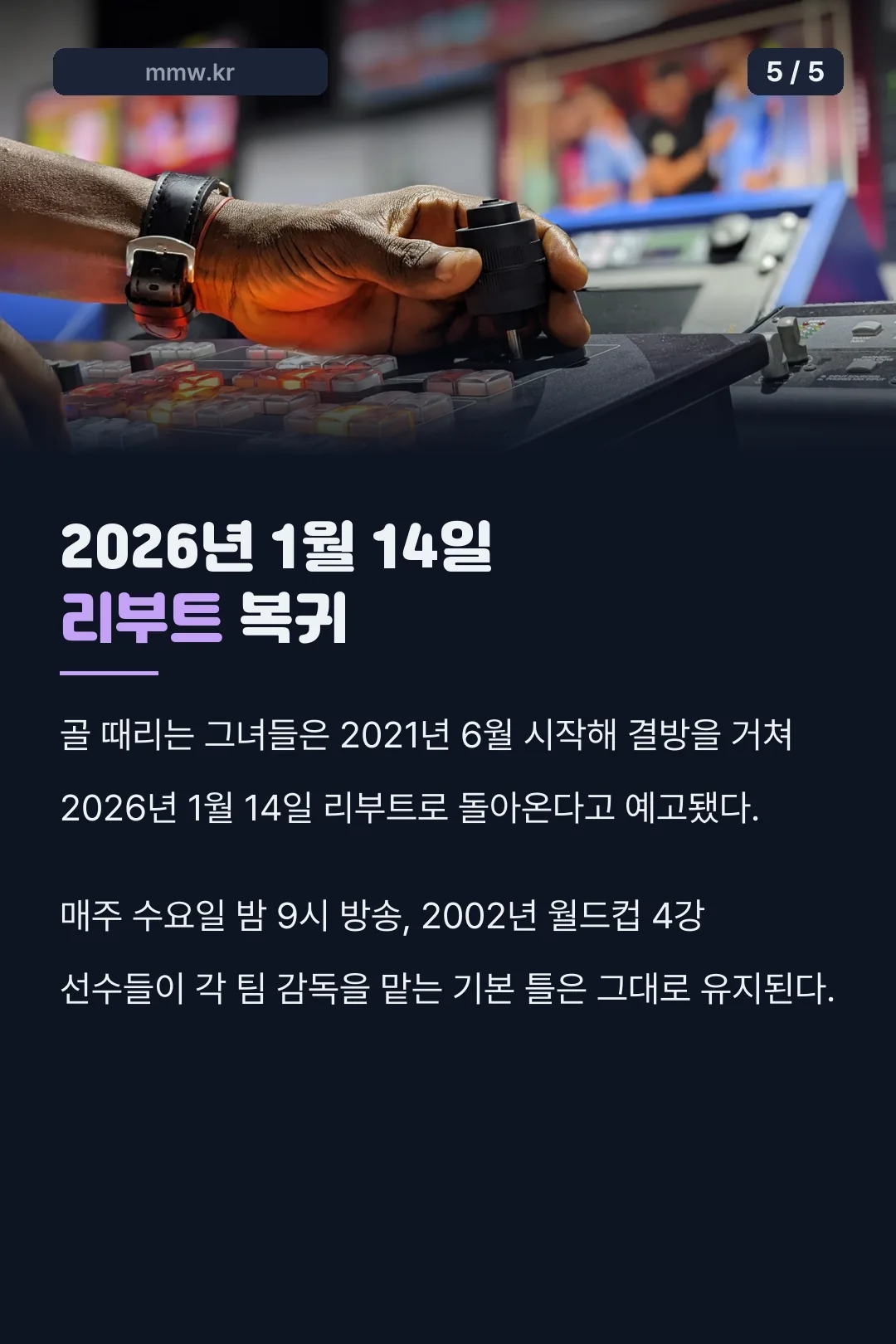 골때녀 2026 리부트 복귀일