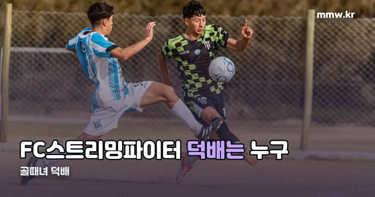골때녀 덕배 정리 썸네일