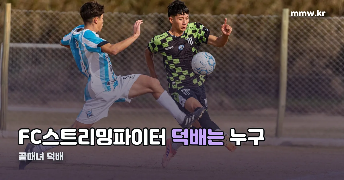 골때녀 덕배 정리 썸네일
