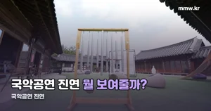 국악공연 진연 — 인사동 상설 공연 시간과 요금 정리