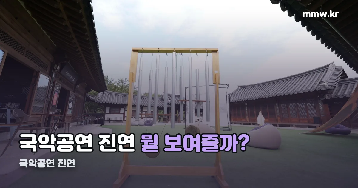 국악공연 진연 정리 썸네일