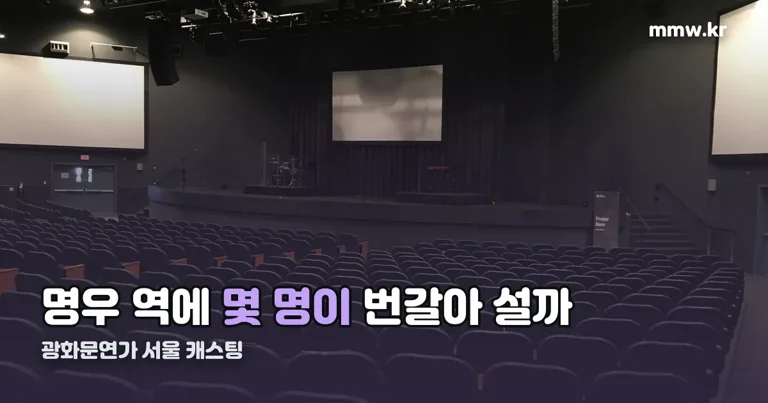 광화문연가 서울 캐스팅 일정 정리 썸네일