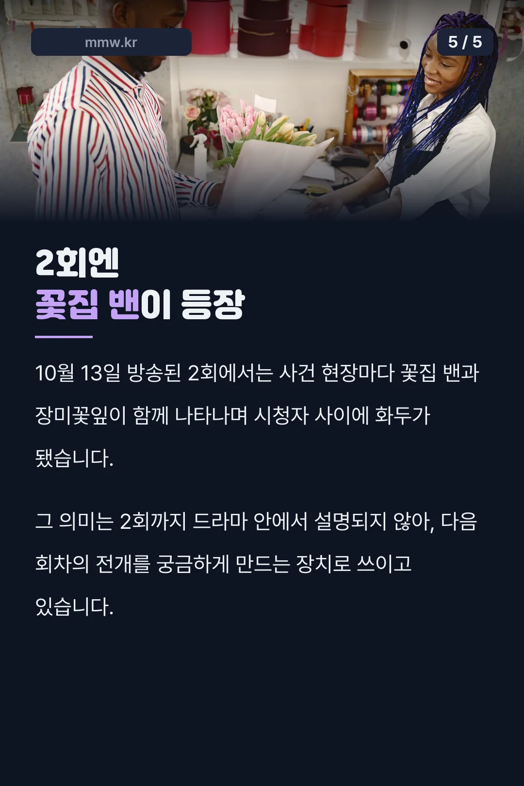 2회 꽃집 밴 미스터리