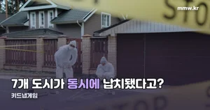 키드냅게임 재방송 — 채널A 화요드라마 편성과 줄거리 정리