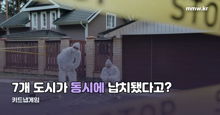 키드냅게임 재방송 정리 썸네일