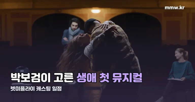 렛미플라이 캐스팅 일정 정리 썸네일