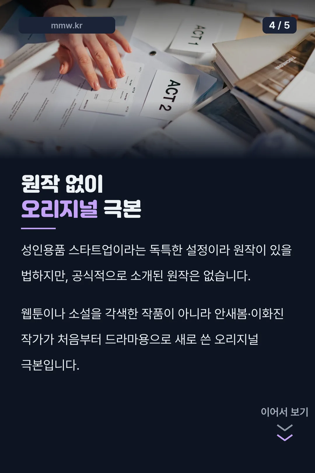 원작 없이 오리지널 극본