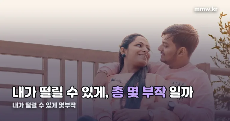 내가 떨릴 수 있게 몇부작 정리 썸네일
