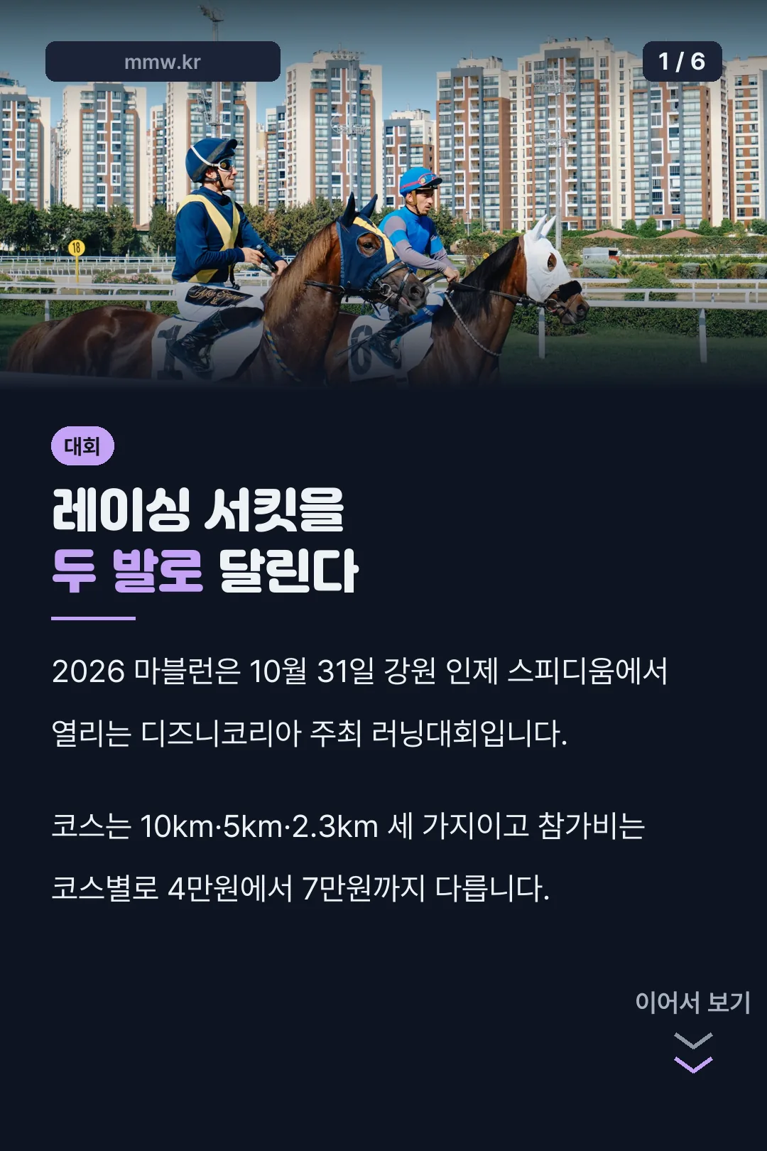 2026 마블런 레이싱 서킷을 두 발로 달린다