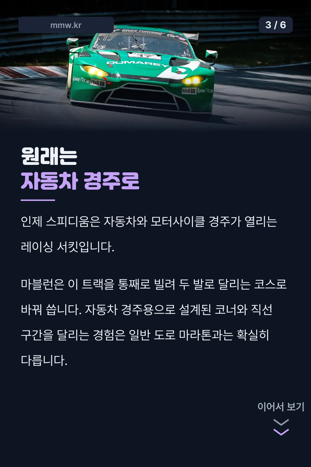 2026 마블런 원래는 자동차 경주로