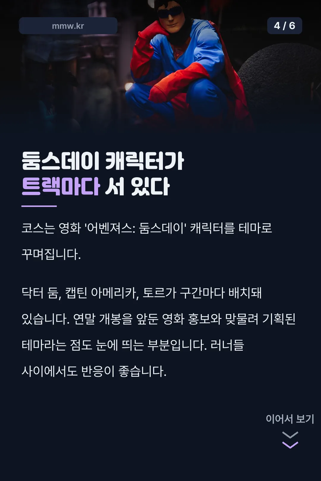 2026 마블런 둠스데이 캐릭터가 트랙마다 서 있다