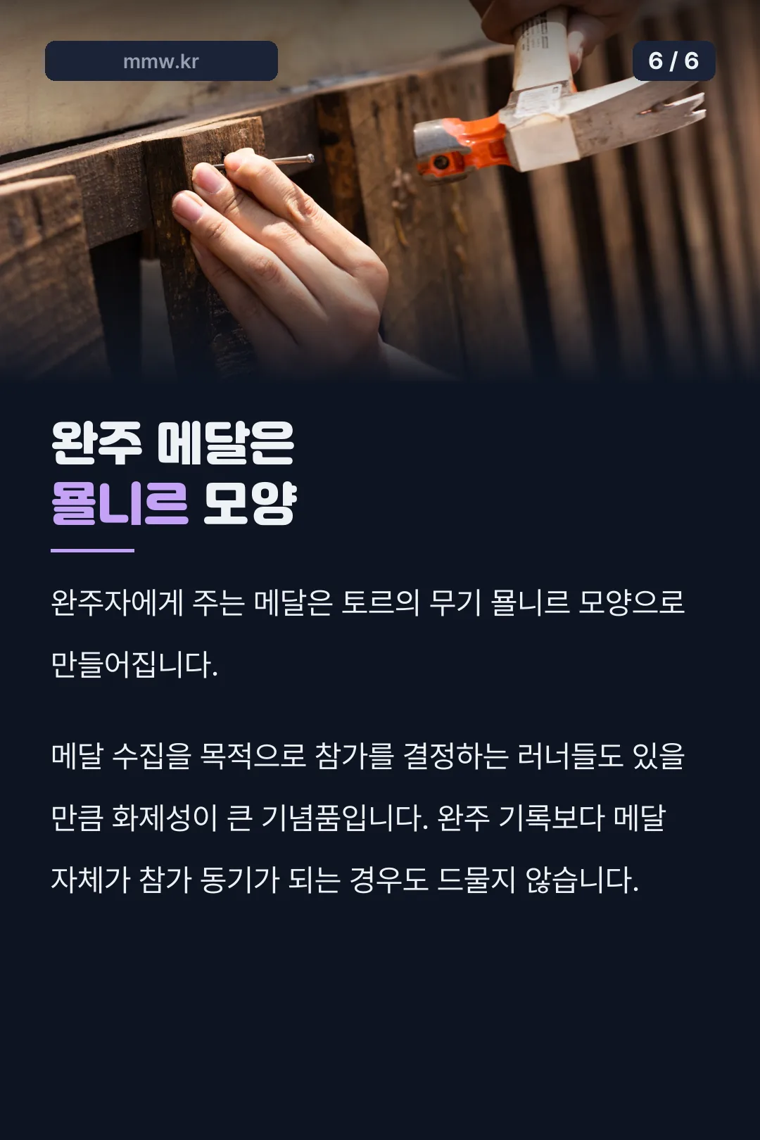 2026 마블런 완주 메달은 묠니르 모양