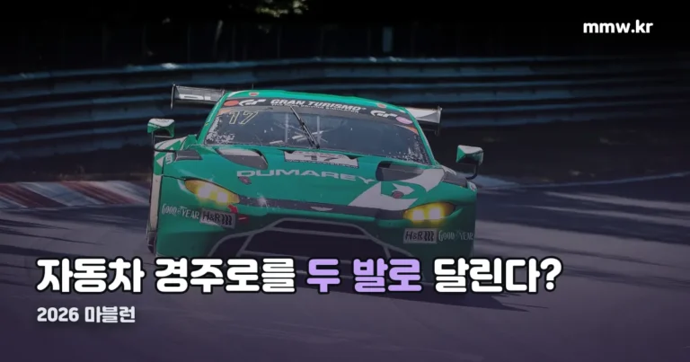 2026 마블런 — 자동차 경주로를 두 발로 달리는 날, 10월 31일입니다