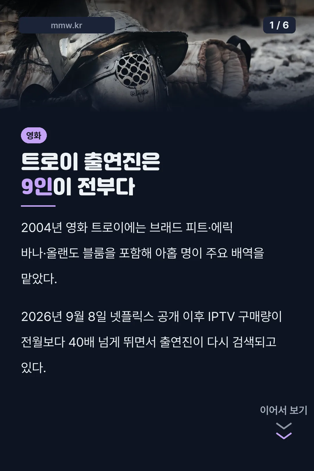 트로이 출연진 9인