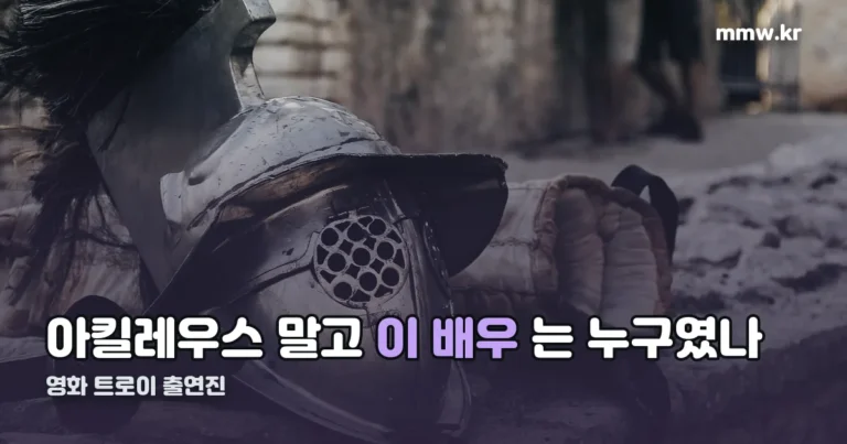 영화 트로이 출연진 — 브래드 피트 외 9인, 22년 만에 재조명