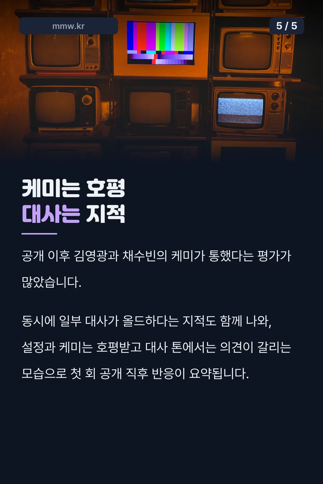 공개 후 케미·대사 평가