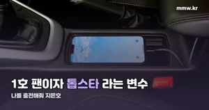 나를 충전해줘 지은호, 차우민이 맡은 톱스타 1호 팬