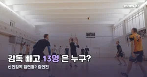신인감독 김연경2 출연진 — 10월 11일 첫 방송, 선수단 13명 정리
