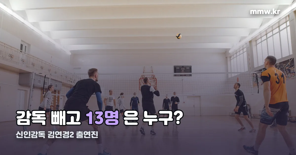 신인감독 김연경2 출연진 정리 썸네일