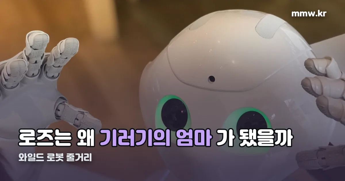와일드 로봇 줄거리 정리 썸네일