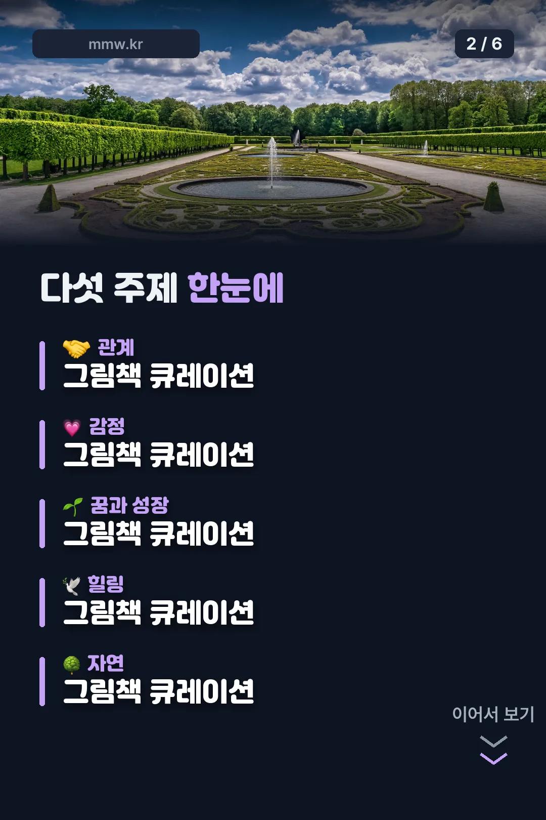 다섯 주제 한눈에