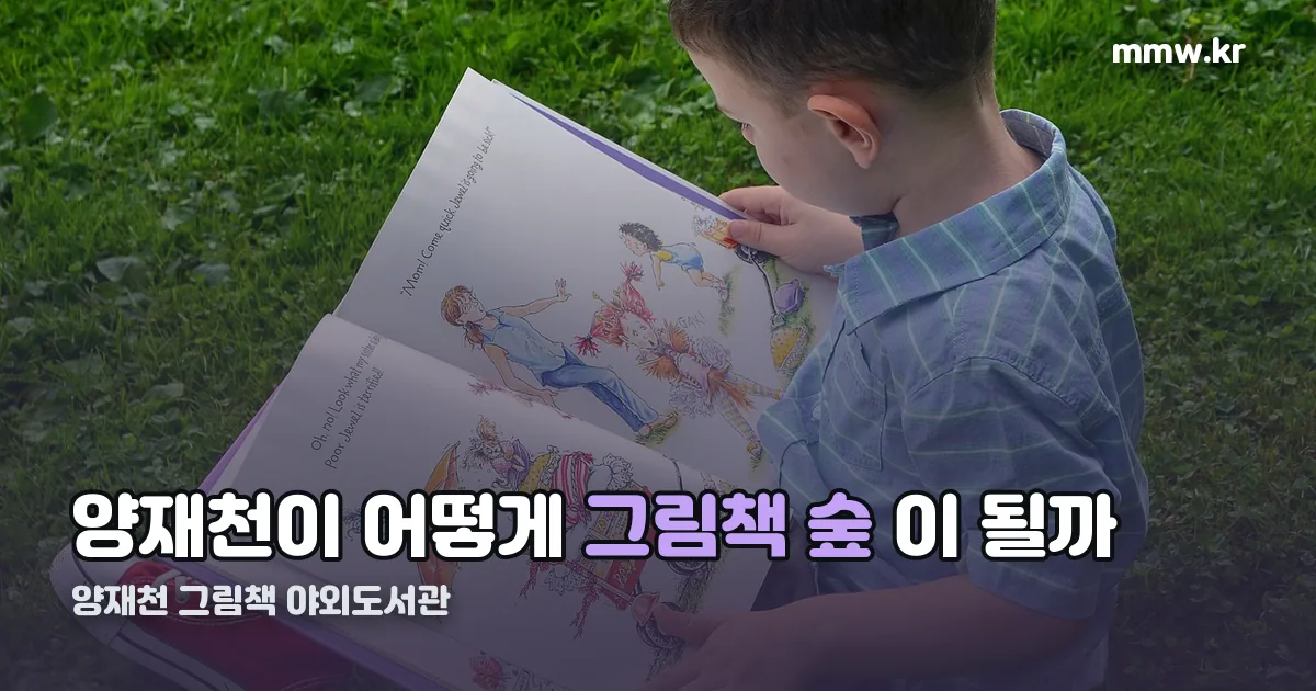 양재천을 품은 양재도서관 「물길 따라 그림책 여행」 정리 썸네일